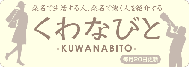 くわなびと-Kuwana People Navi-