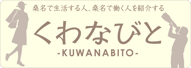 くわなびと-Kuwana People Navi-