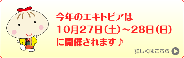くわなエキトピア2018