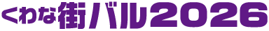 くわな街バル2026