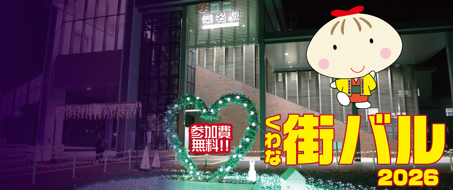 くわな街バル2026参加店舗募集中！