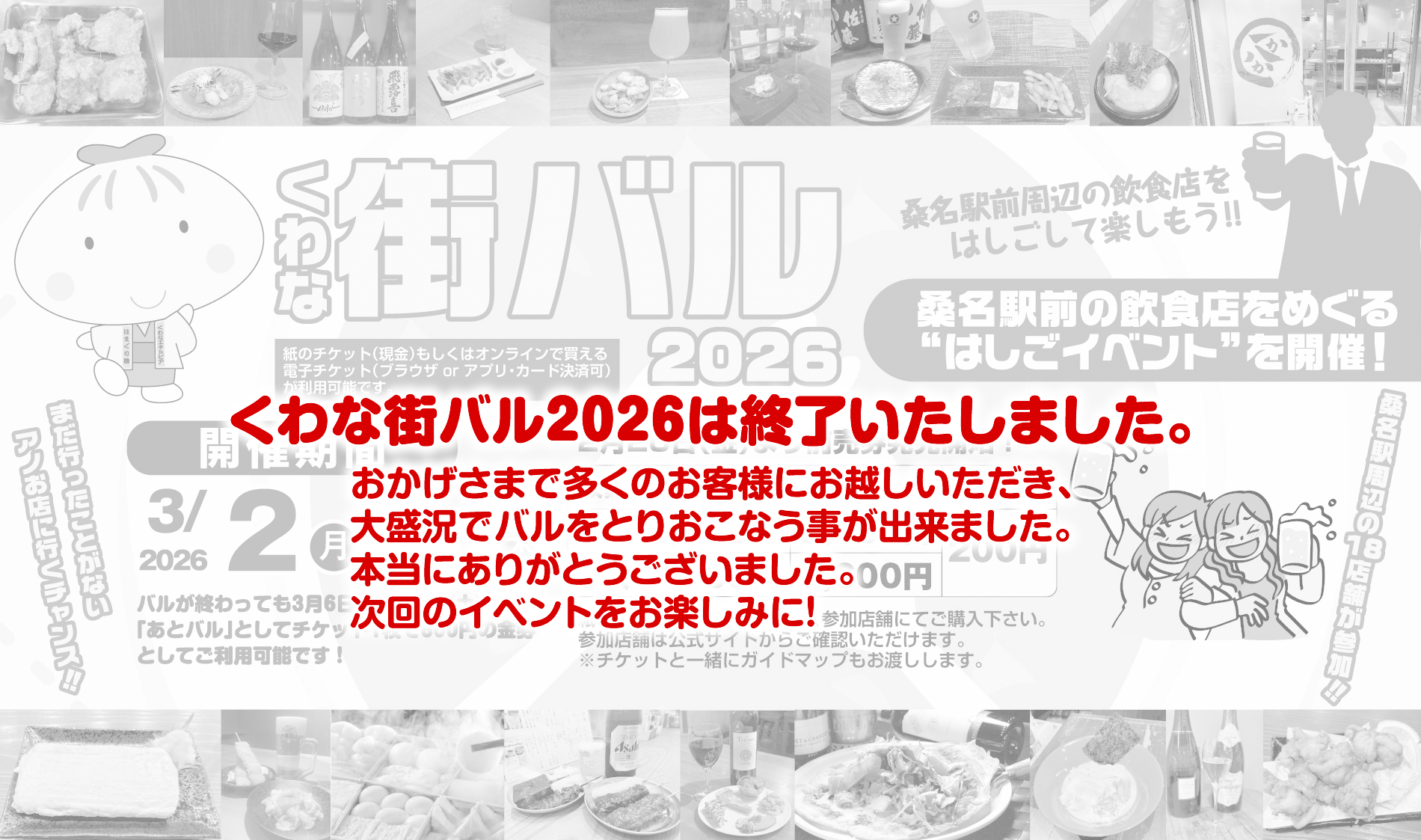 くわな街バル2026